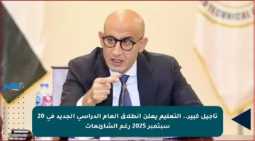 تأجيل كبير.. التعليم يعلن انطلاق العام الدراسي الجديد في 20 سبتمبر 2025 رغم الشائعات